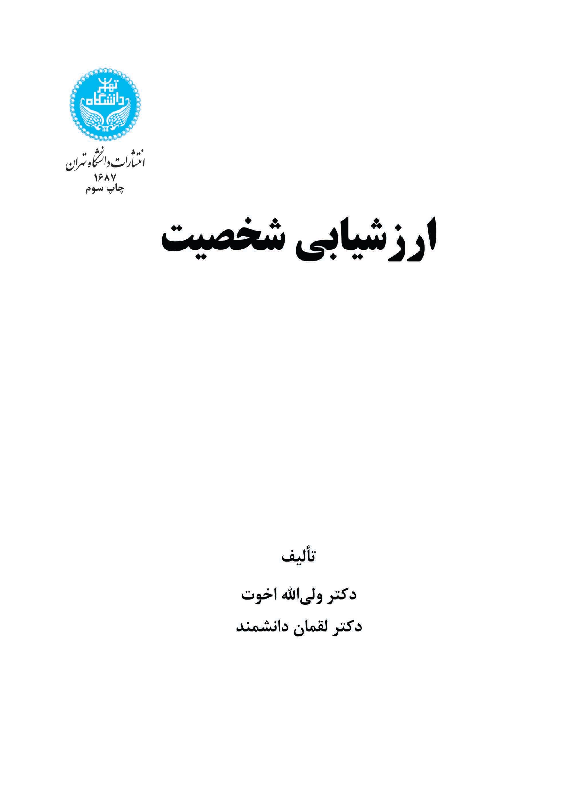 ارزشیابی شخصیت