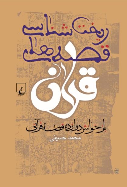 ریخت‌شناسی قصه‌های قرآن: بازخوانش دوازده قصه قرآن