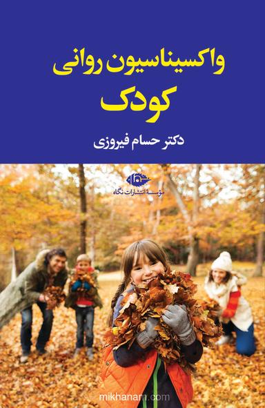 واکسیناسیون روانی کودک