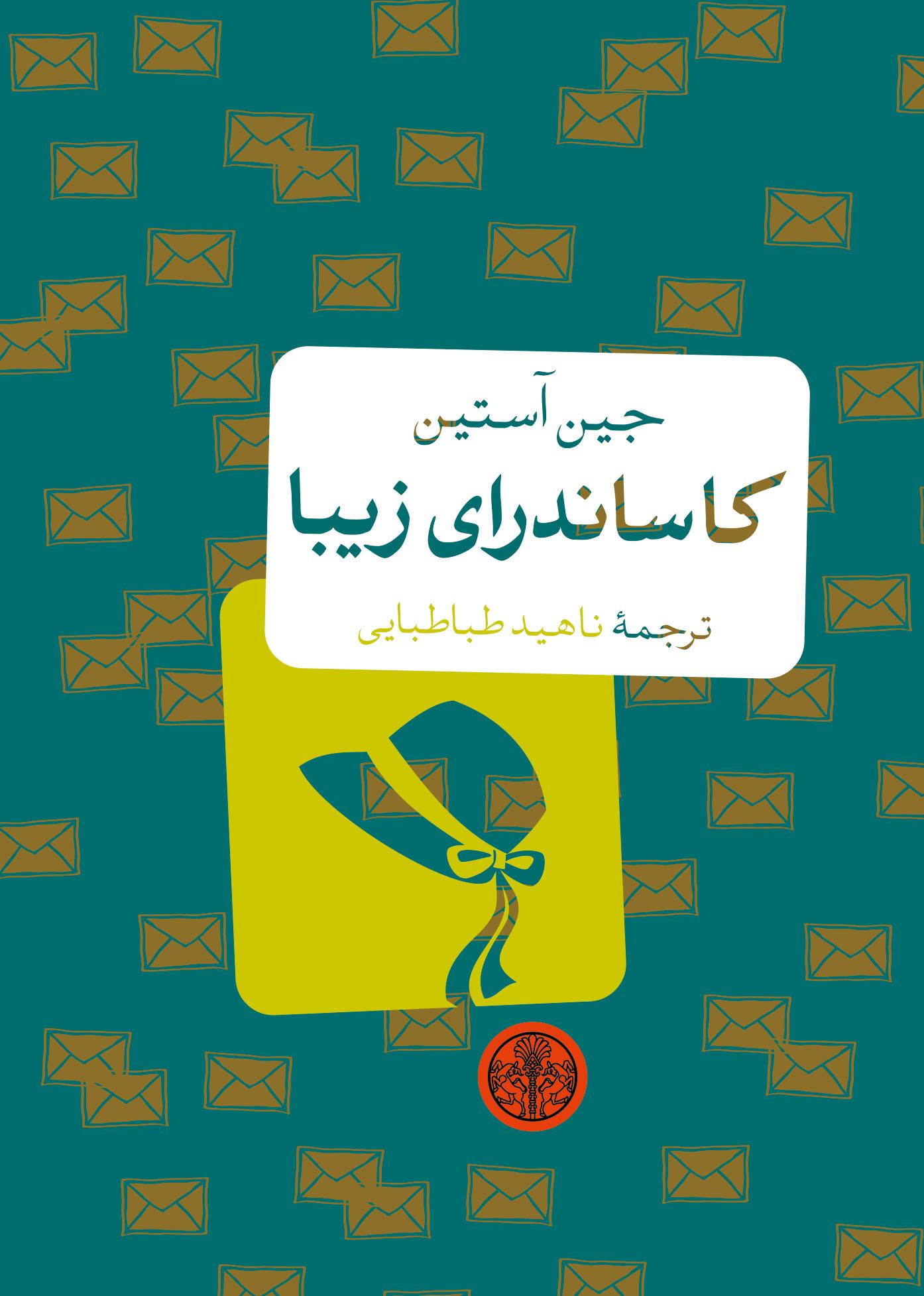 کاساندرای زیبا