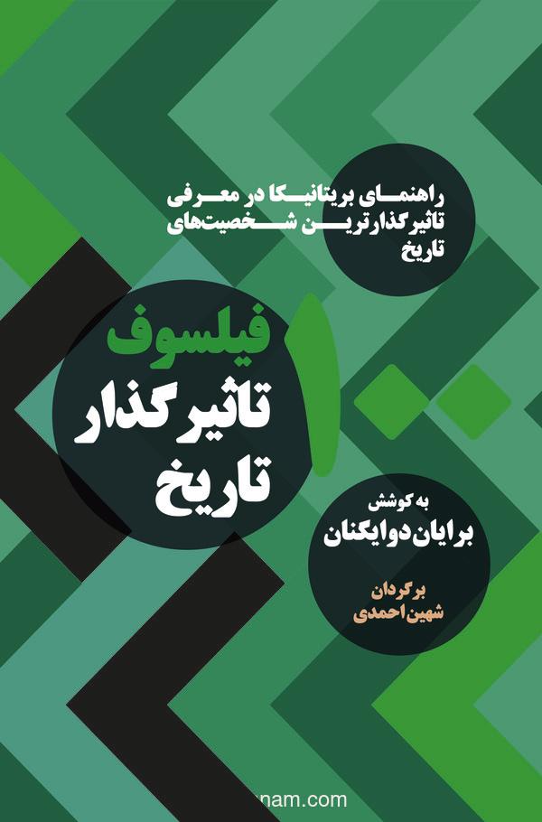 100 فیلسوف تاثیرگذار تاریخ (راهنمای بریتانیکا در معرفی تاثیرگذارترین شخصیت‌های تاریخ)