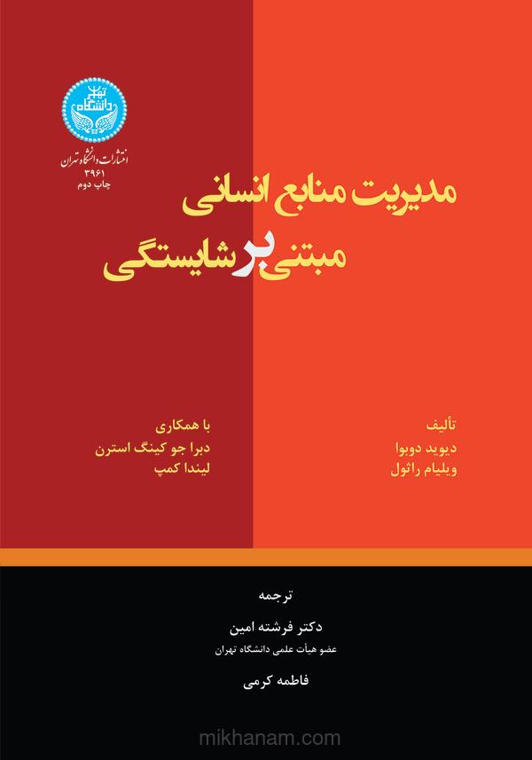 مدیریت منابع انسانی مبتنی بر شایستگی