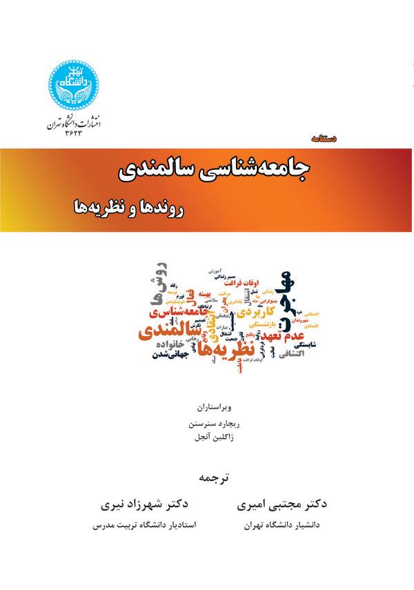 دستنامه جامعه‌شناسی سالمندی (جلد اول)