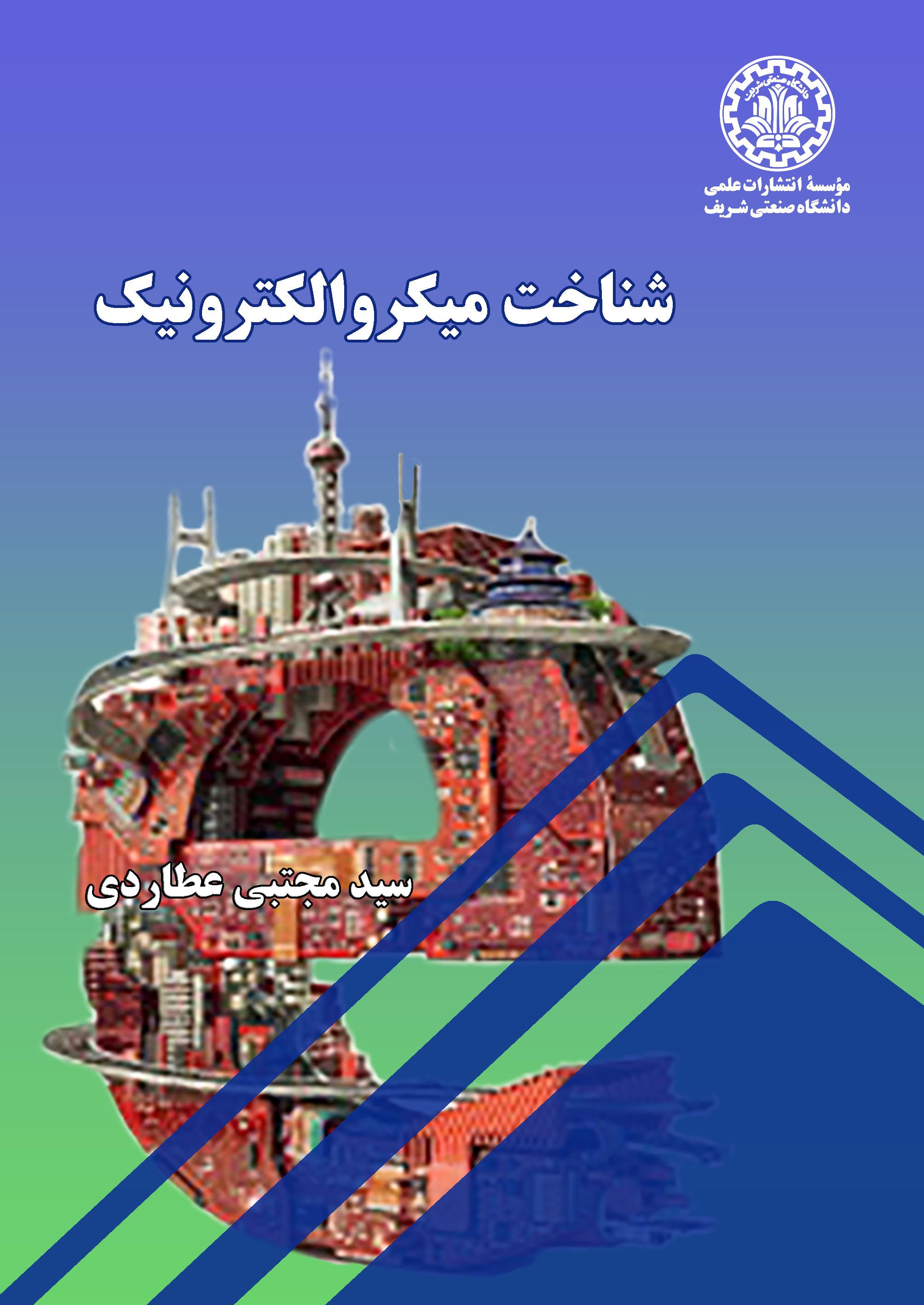 شناخت میکروالکترونیک