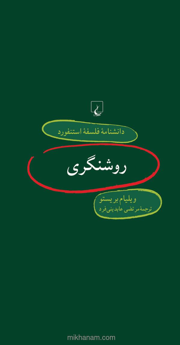 روشنگری