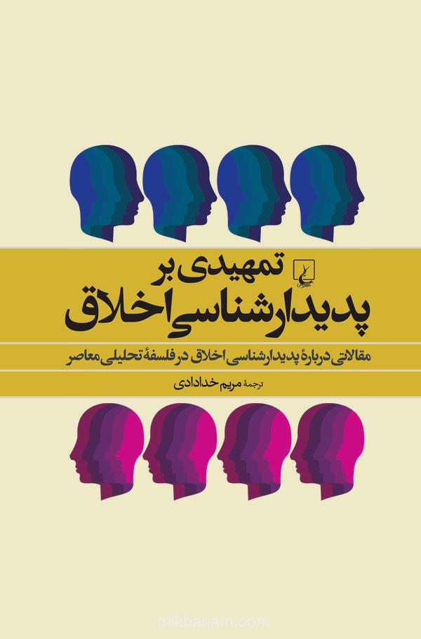 تمهیدی بر پدیدارشناسی اخلاق: مقالاتی درباره پدیدارشناسی اخلاق در فلسفه تحلیلی معاصر