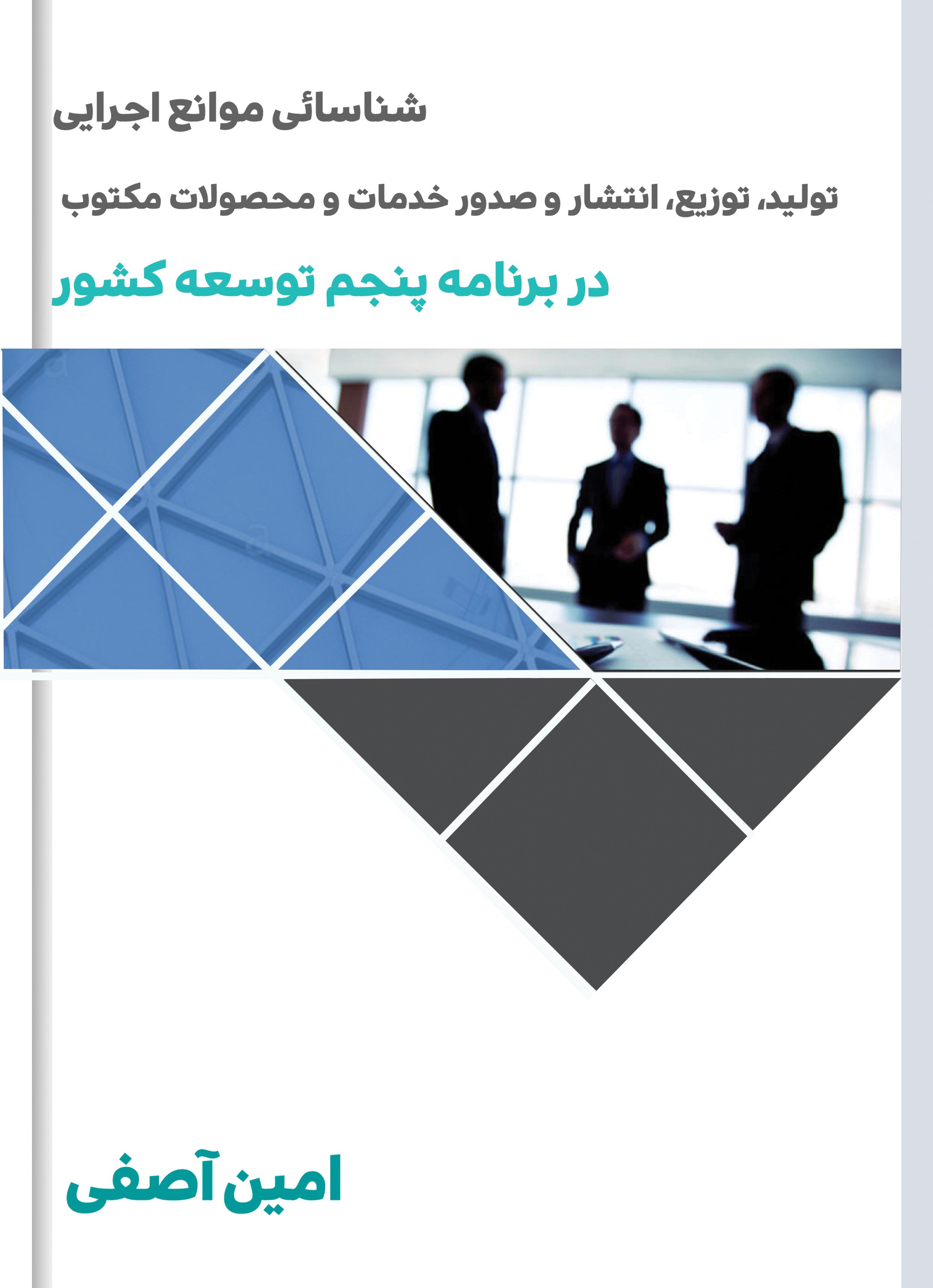 شناسایی موانع اجرایی طراحی، تولید، توزیع، انتشار و صدور خدمات فرهنگی