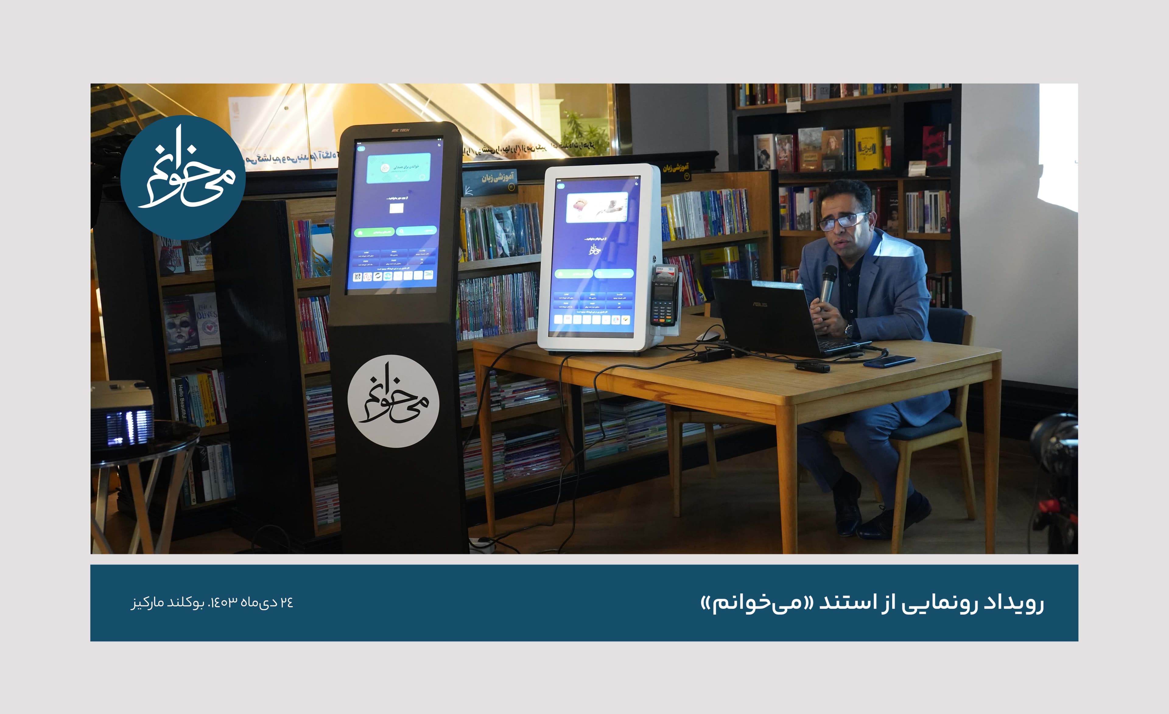 رونمایی از سومین استند میخوانم - کتابفروشی بوکلند - مارکیز