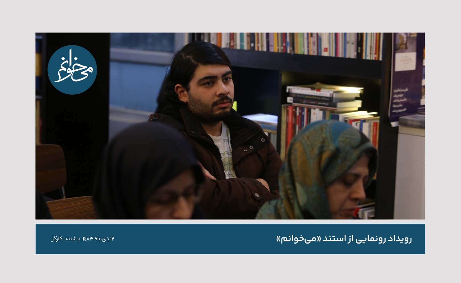 رونمایی از دومین استند میخوانم - کتابفروشی نشر چشمه - کارگر