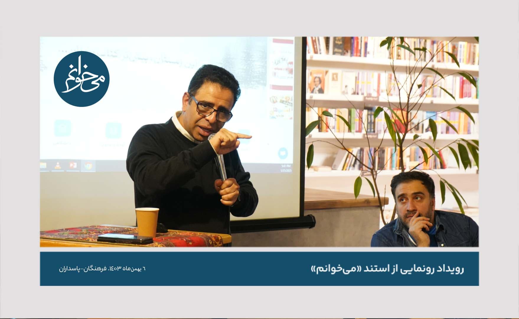 رونمایی از چهارمین استند میخوانم - کتابفروشی فرهنگان - پاسداران