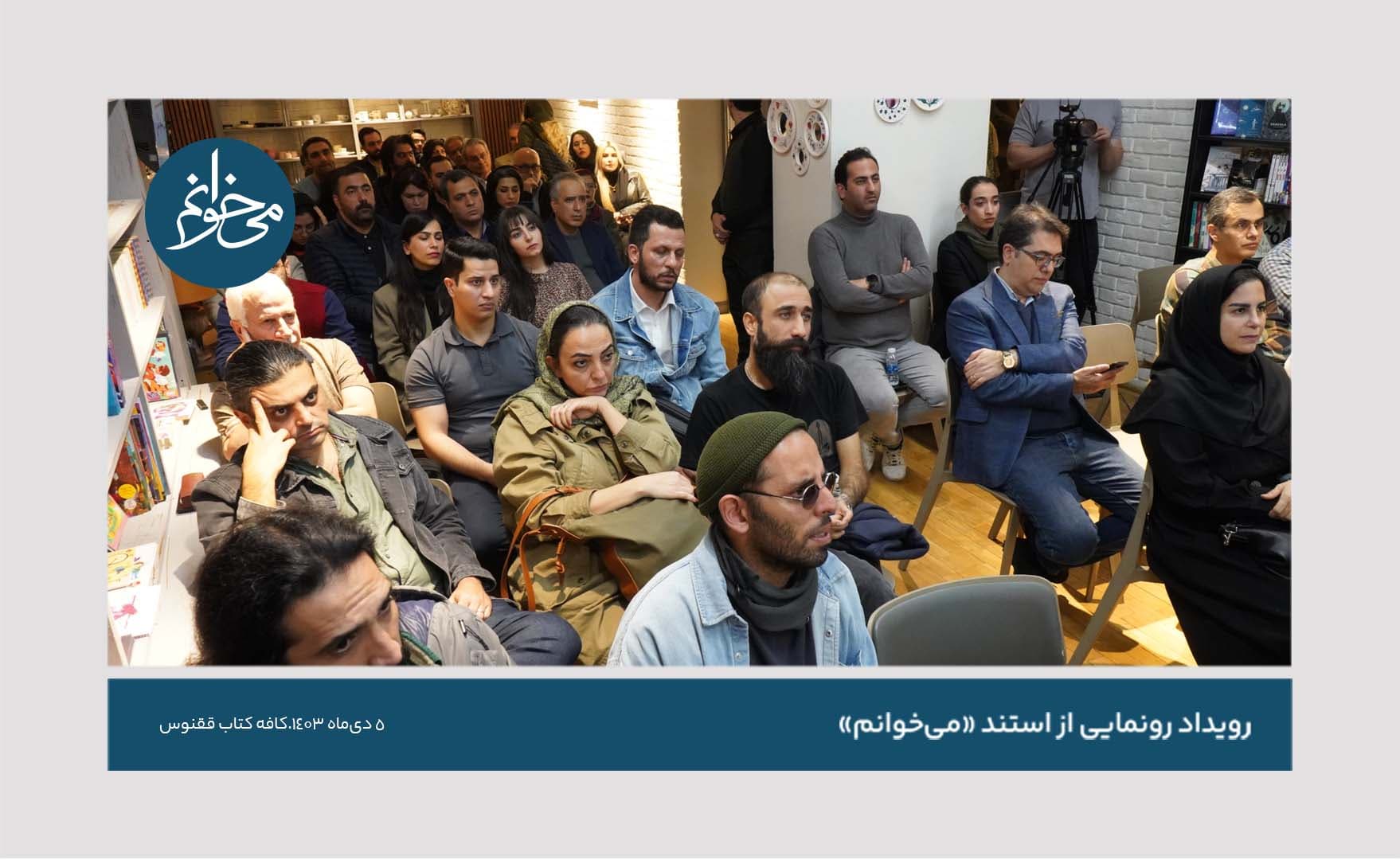 رونمایی از اولین استند میخوانم - کافه کتاب ققنوس - وصال