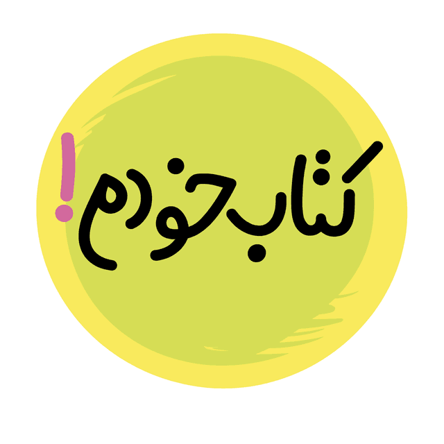 کتاب خودم