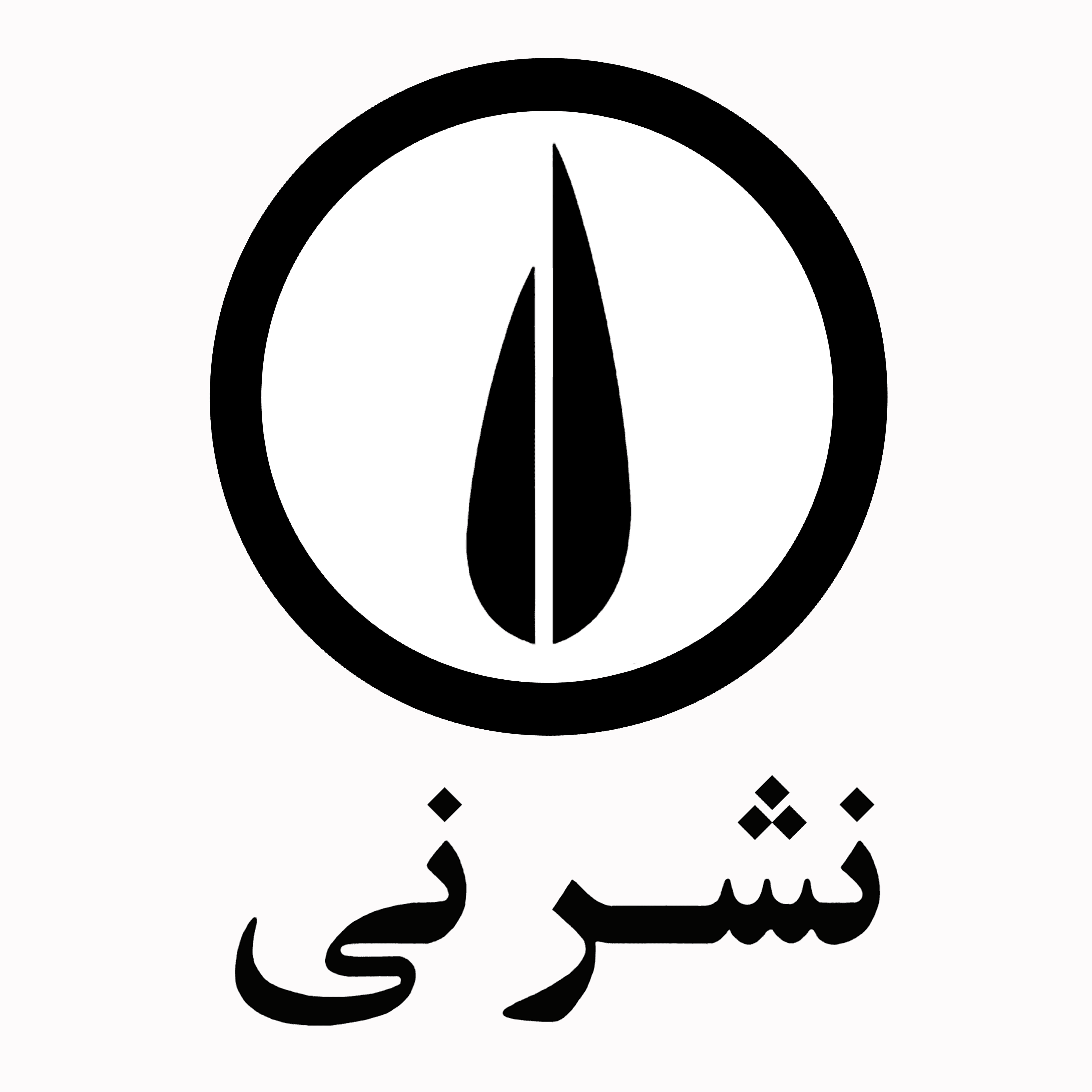 نشر نی