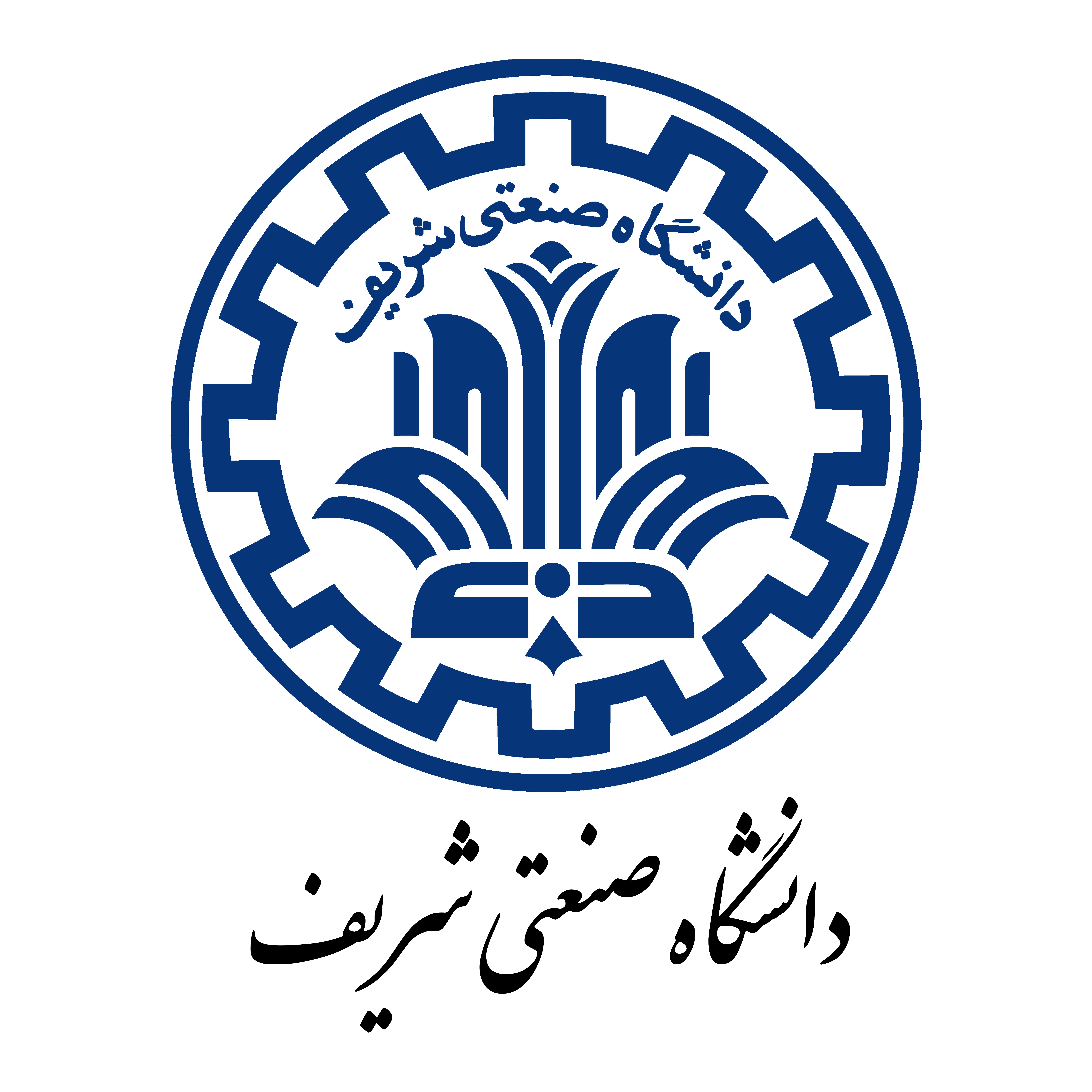 دانشگاه صنعتی شریف