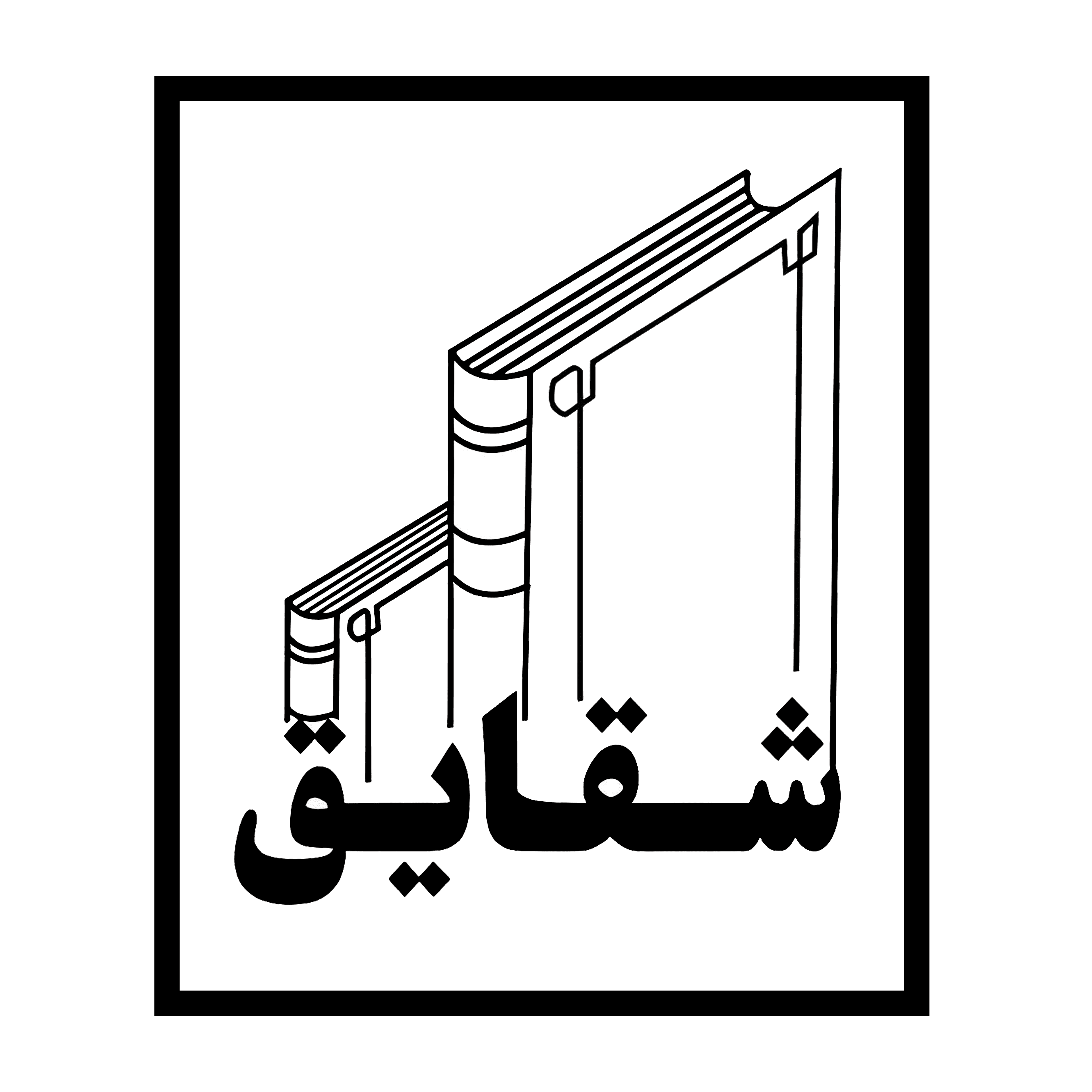 شقایق