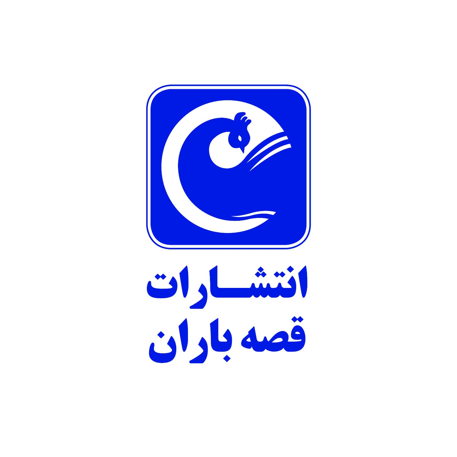 قصه باران