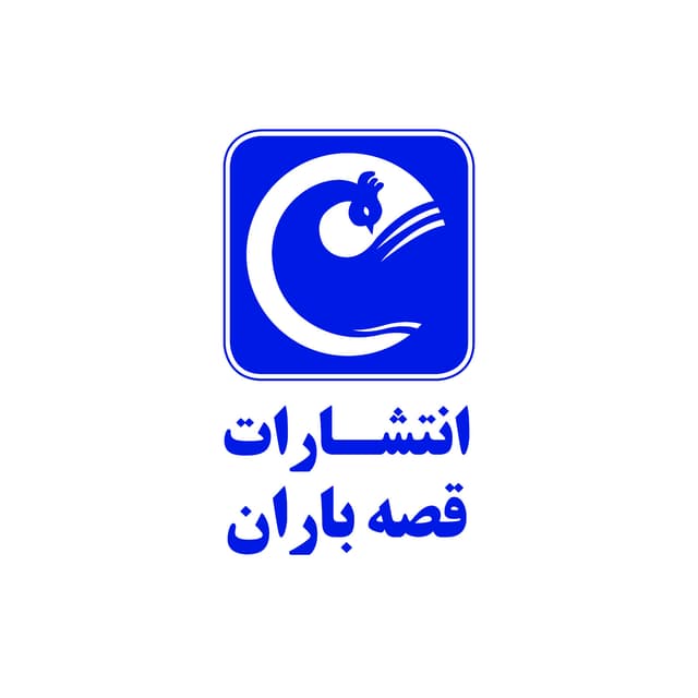 قصه باران