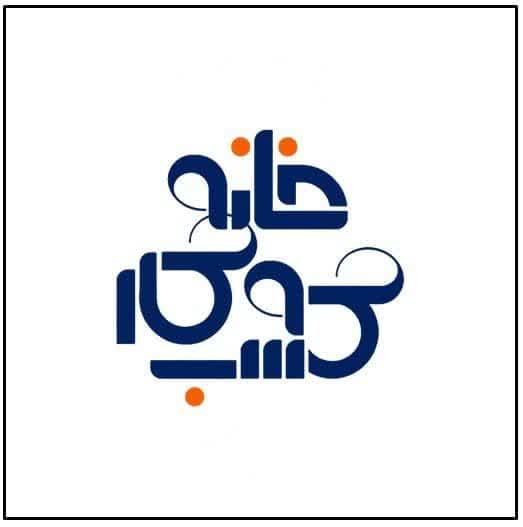 خانه کسب و کار