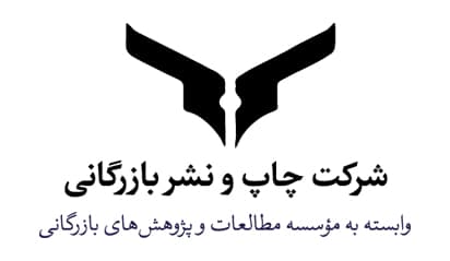 شرکت چاپ و نشر بازرگانی