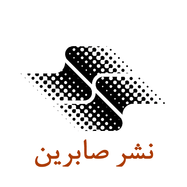 صابرین