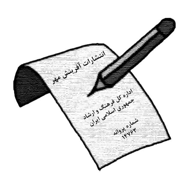 آفرینش مهر