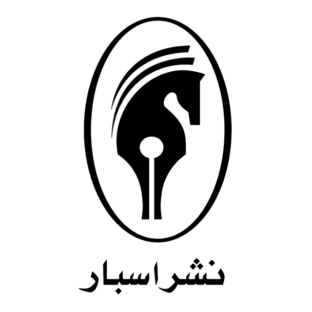 اسبار