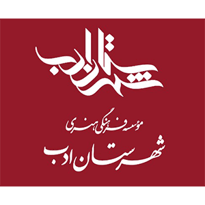 شهرستان ادب (وابسته به موسسه فرهنگی شهر ادب معاصر)