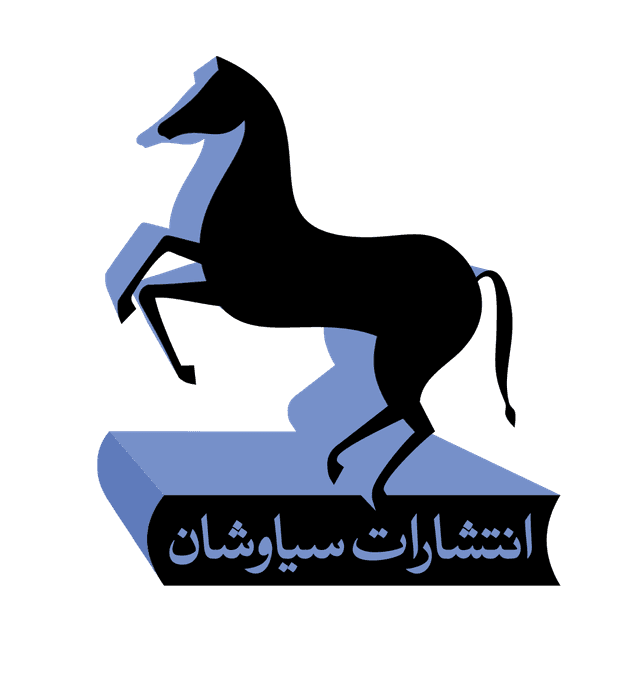 سیاوشان