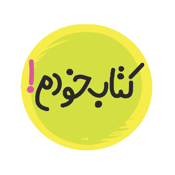 کتاب خودم