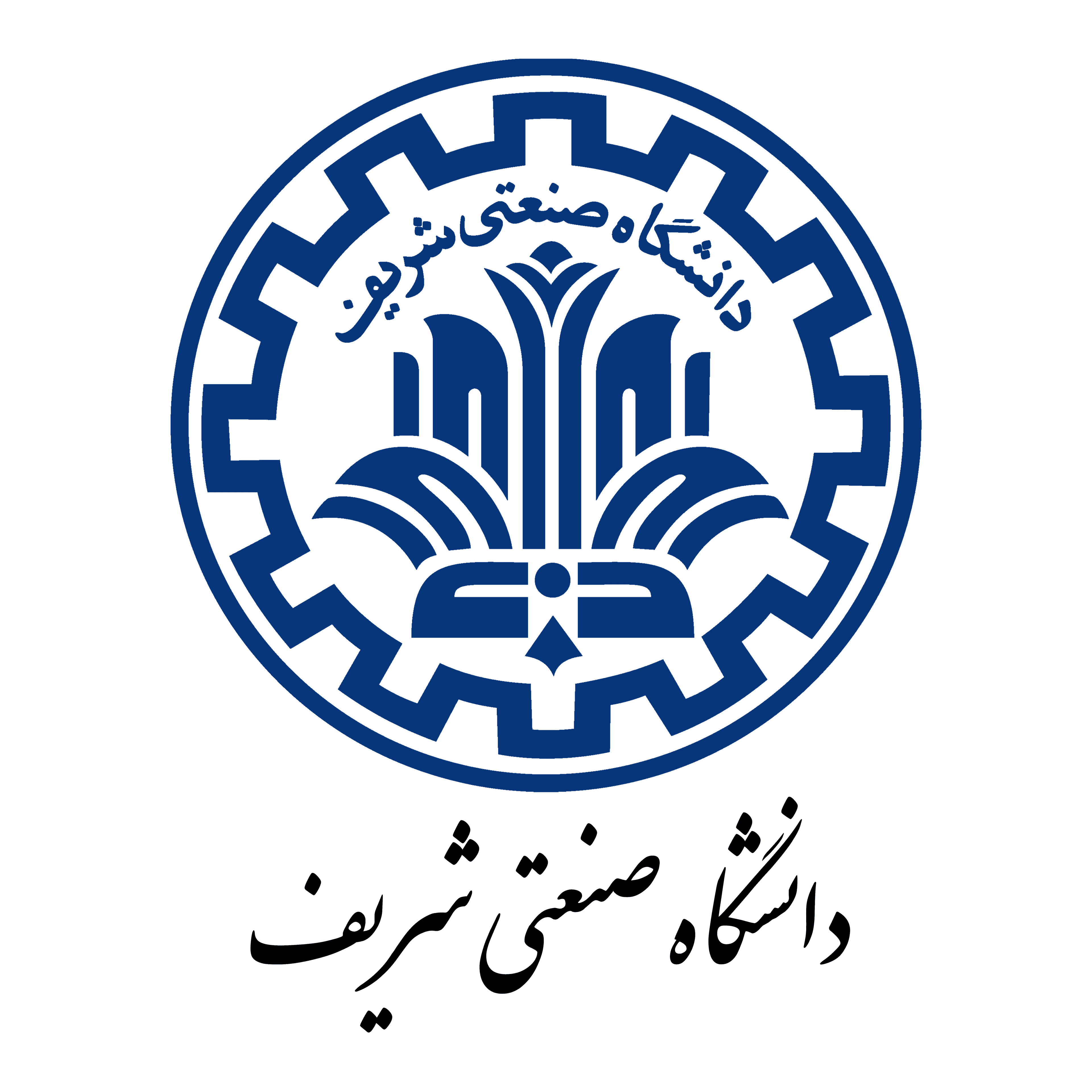 دانشگاه صنعتی شریف