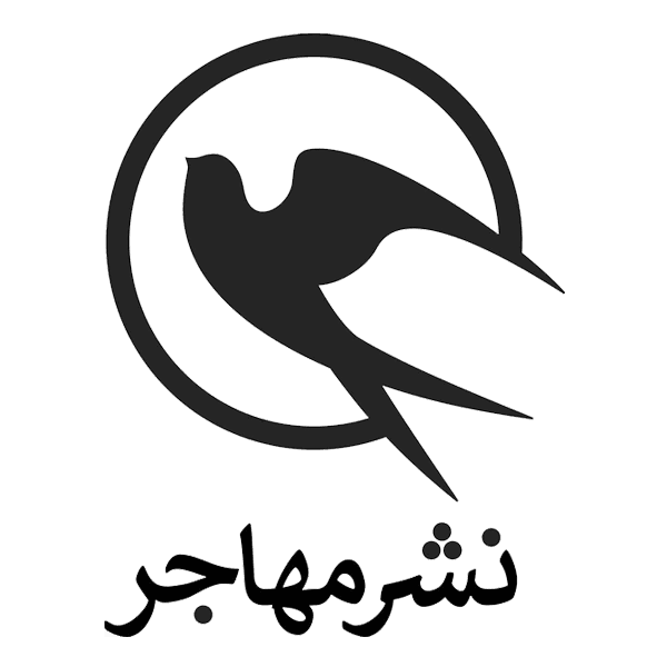 مهاجر