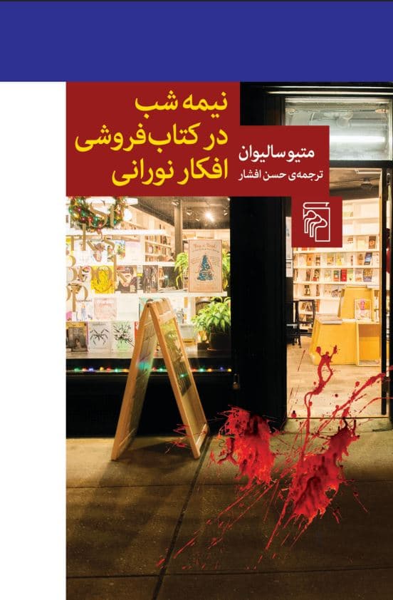 نیمهشب در کتابفروشی افکار نورانی