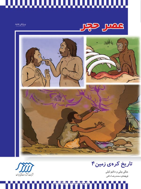 عصر حجر