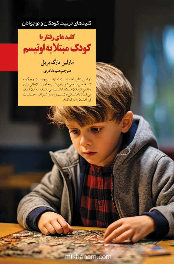 کلیدهای رفتار با کودک مبتلا به اوتیسم