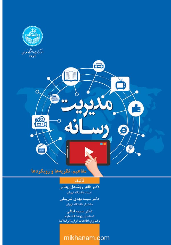 مدیریت رسانه