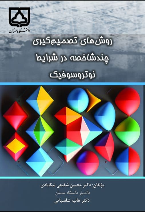 روشهای تصمیمگیری چند شاخصه در شرتیط نوتروسوفیک