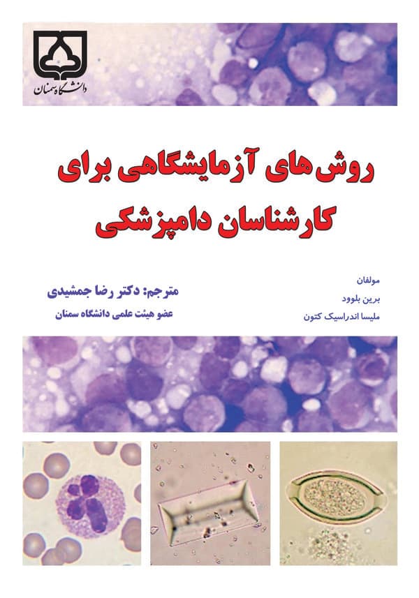 روشهای آزمایشگاهی برای کارشناسان دامپزشکی