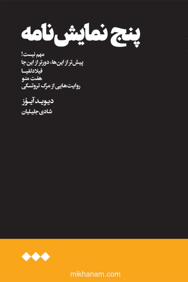 پنج نمایشنامه