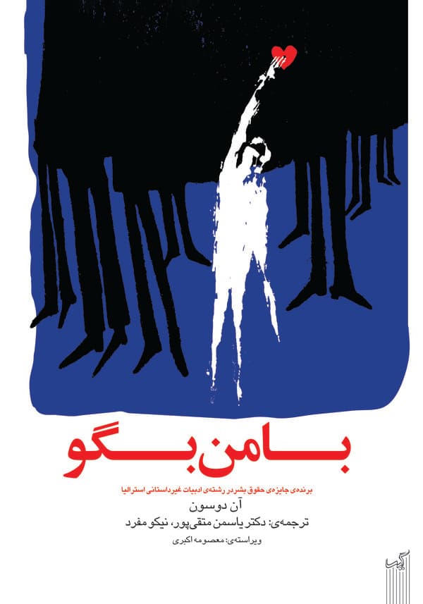 با من بگو