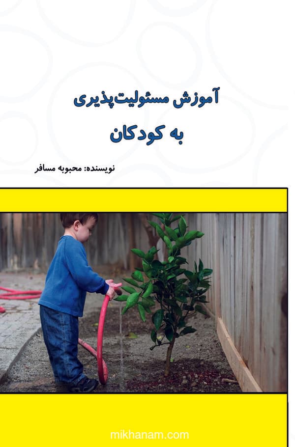 آموزش مسئولیتپذیری به کودکان