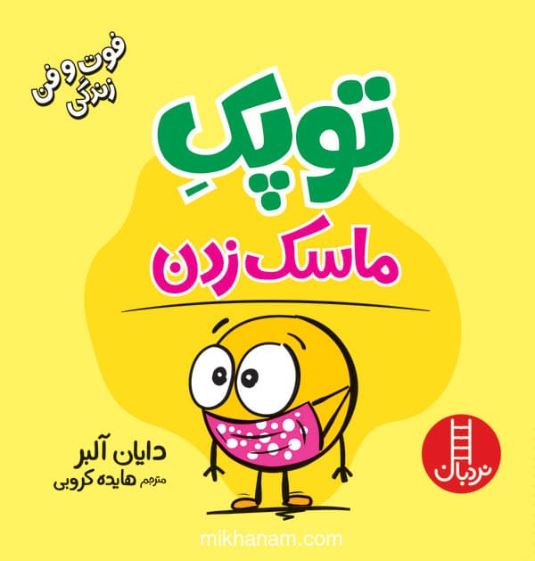 توپک ماسک زدن