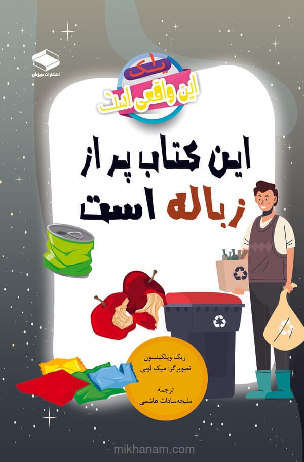 این کتاب پر از زباله است