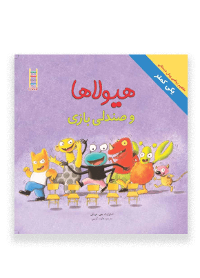 هیولاها و صندلی بازی