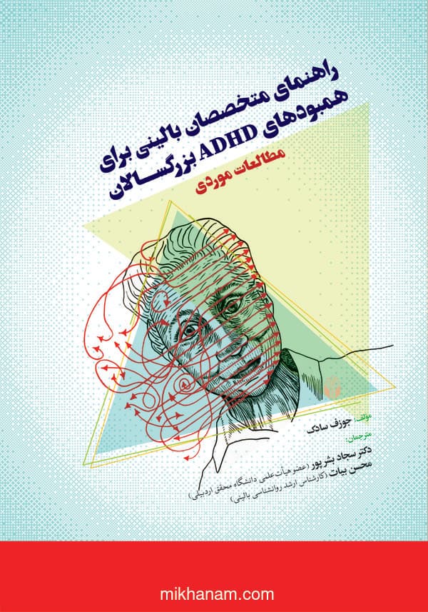 راهنمای متخصصان بالینی برای همبودهای ADHD بزرگسالان