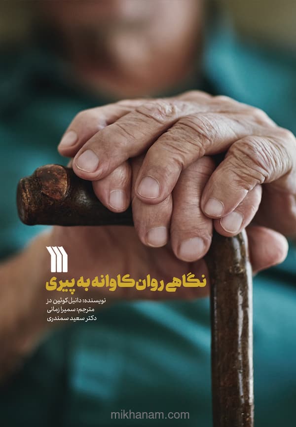 نگاهی روانکاوانه به پیری