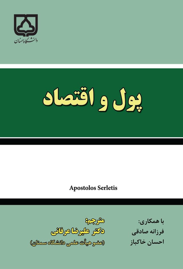 پول و اقتصاد