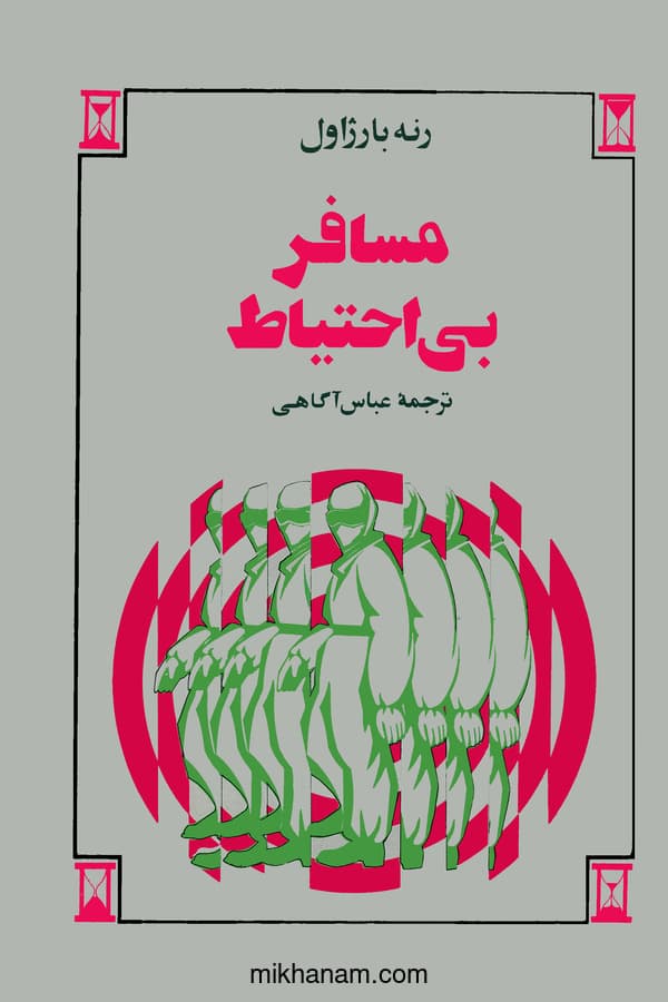 مسافر بی احتیاط