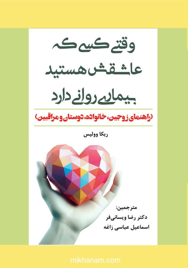 وقتی کسی که عاشقش هستید بیماری روانی دارد