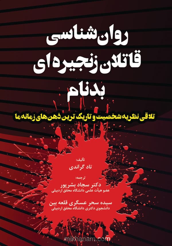 روانشناسی قاتلان زنجیرهای بدنام