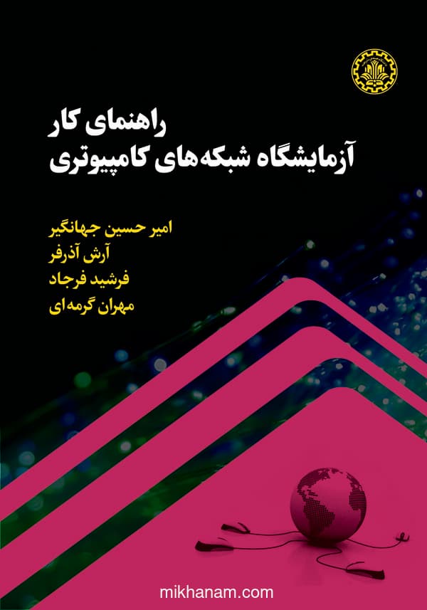 راهنمای کار آزمایشگاه شبکههای کامپیوتری